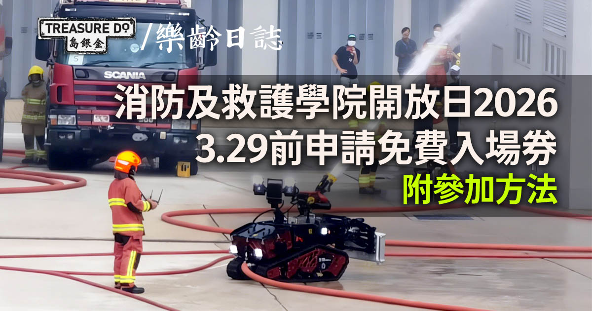 消防及救護學院開放日2026｜3.29前申請免費入場券 (附參加方法)