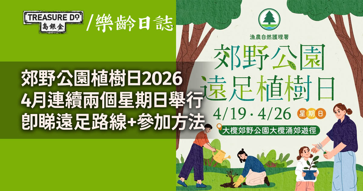 郊野公園遠足植樹日2026
