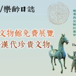 「漢風泱泱：雄渾與交融的盛世」展覽　逾250件漢代珍貴文物