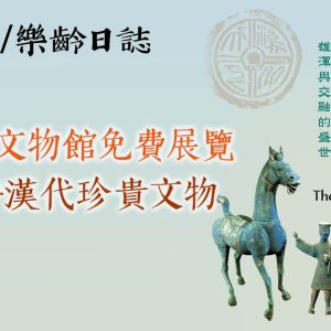 「漢風泱泱：雄渾與交融的盛世」展覽　逾250件漢代珍貴文物