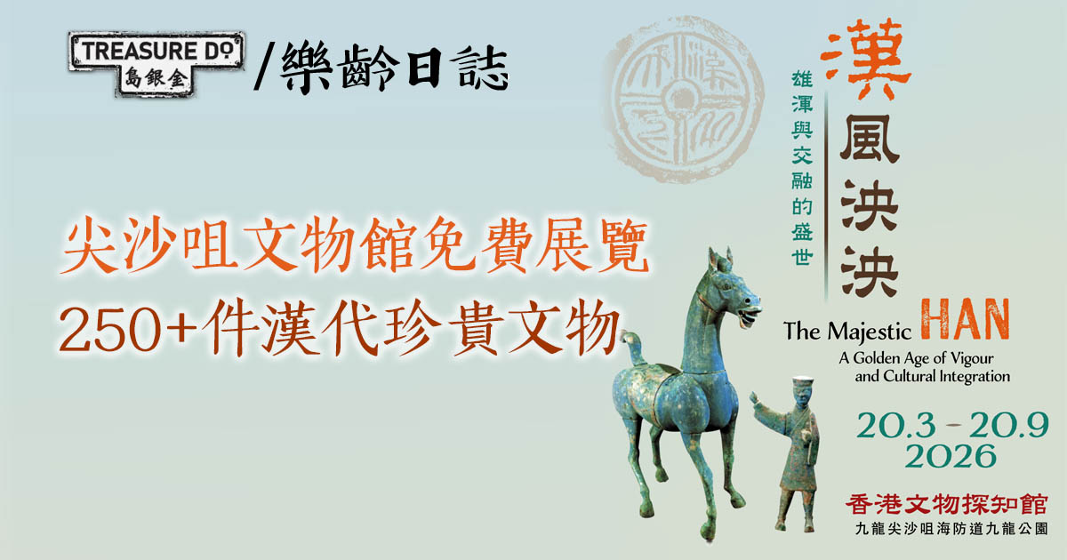 「漢風泱泱：雄渾與交融的盛世」展覽　逾250件漢代珍貴文物