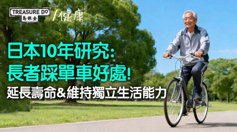 日本10年研究：長者踩單車好處多！延長壽命＆維持獨立生活能力