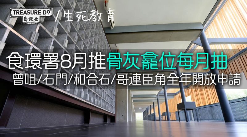 食環署8月推骨灰龕位每月抽籤　曾咀/石門/和合石/哥連臣角全年開放申請