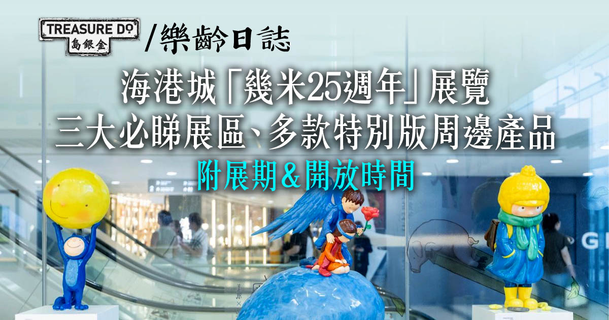 海港城「幾米25週年」展覽　三大必睇展區、多款特別版周邊產品