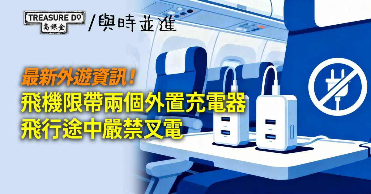 最新外遊資訊！飛機限帶兩個外置充電器　飛行途中嚴禁使用