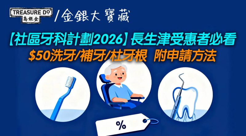 社區牙科計劃2026｜長生津受惠者必看　$50洗牙/補牙/杜牙根 (附申請方法)