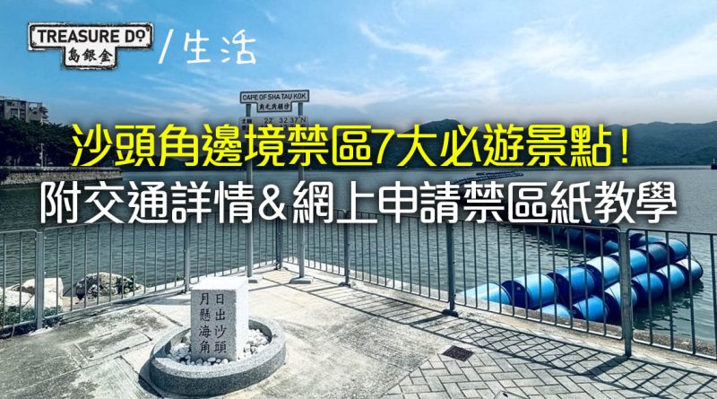 新界好去處｜沙頭角邊境禁區7大必遊景點！附交通詳情＆網上申請禁區紙教學