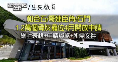 和合石/哥連臣角/石門1.2萬個骨灰龕位開放申請！網上表格+申請資格+所需文件