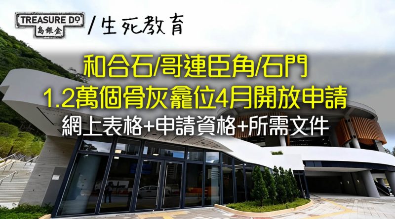 和合石/哥連臣角/石門1.2萬個骨灰龕位開放申請！網上表格+申請資格+所需文件