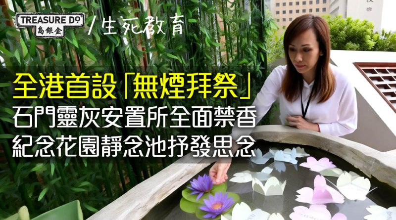 石門靈灰安置所首設「無煙拜祭」全面禁香　紀念花園設靜念池抒發思念