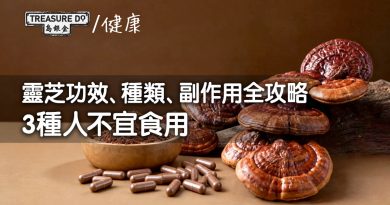 靈芝功效、種類、副作用全攻略，3種人不宜食用