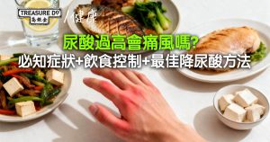 尿酸過高會痛風嗎？必知症狀、飲食控制與最佳降尿酸方法