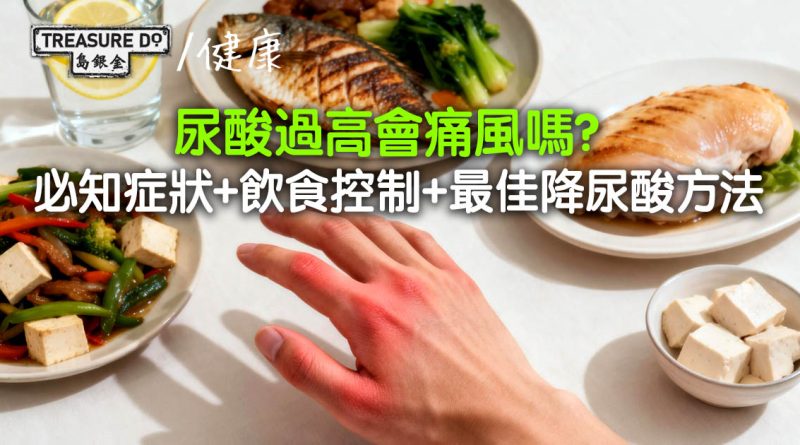 尿酸過高會痛風嗎？必知症狀、飲食控制與最佳降尿酸方法