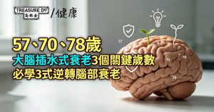 大腦插水式衰老3個關鍵歲數:57/70/78歲 必學3式逆轉衰老防失智