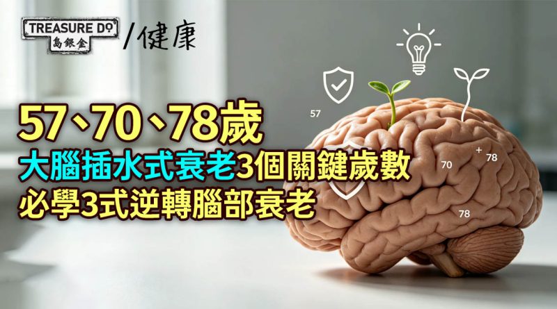 大腦插水式衰老3個關鍵歲數：57/70/78歲　必學3式逆轉衰老防失智