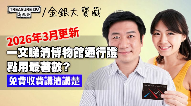 博物館通行證全攻略！一文睇清免費＆收費項目 (2026年3月更新)