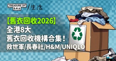 舊衣回收2026｜全港8大舊衣回收機構合集！救世軍/長春社/H&M/UNIQLO