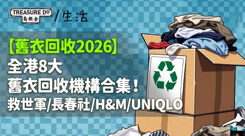 舊衣回收2026｜全港8大舊衣回收機構合集！救世軍/長春社/H&M/UNIQLO