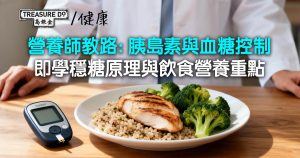 【胰島素與血糖控制】營養師教你穩糖原理與飲食營養重點