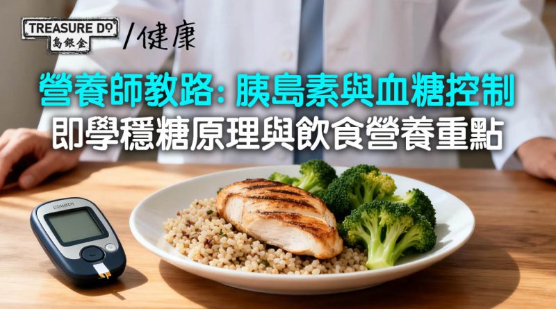 【胰島素與血糖控制】營養師教你穩糖原理與飲食營養重點