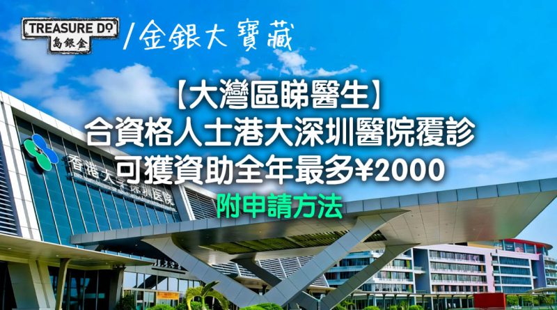 大灣區睇醫生｜合資格人士港大深圳醫院覆診 可獲資助全年最多¥2000 (附申請方法）