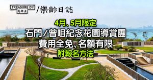 綠色殯葬｜石門/曾咀紀念花園導賞團　費用全免、名額有限 (附報名方法)