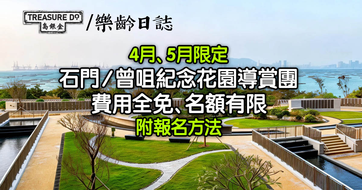 綠色殯葬｜石門/曾咀紀念花園導賞團　費用全免、名額有限 (附報名方法)