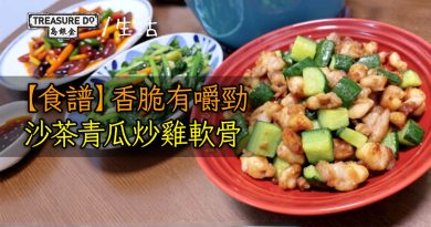 【食譜】沙茶青瓜炒雞軟骨　香脆有嚼勁
