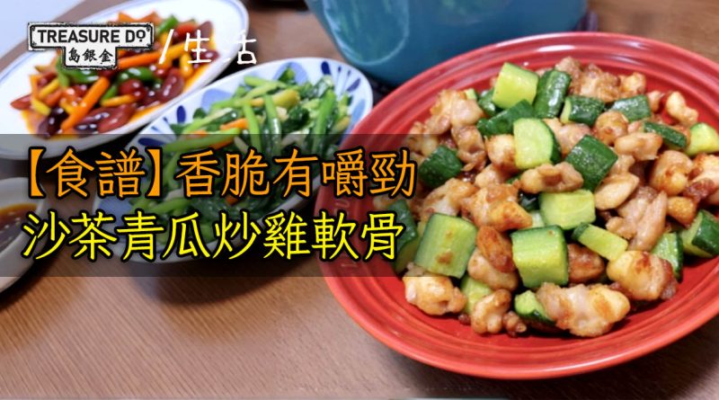 【食譜】沙茶青瓜炒雞軟骨　香脆有嚼勁