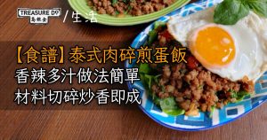 【食譜】泰式肉碎煎蛋飯　香辣多汁做法簡單　材料切碎炒香即成