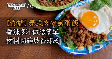 【食譜】泰式肉碎煎蛋飯　香辣多汁做法簡單　材料切碎炒香即成