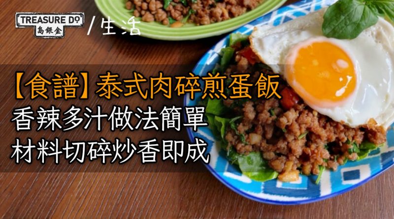 【食譜】泰式肉碎煎蛋飯　香辣多汁做法簡單　材料切碎炒香即成