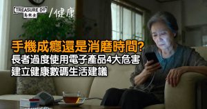 手機成癮還是消磨時間？長者過度使用電子產品的健康隱憂