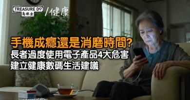 手機成癮還是消磨時間？長者過度使用電子產品的健康隱憂
