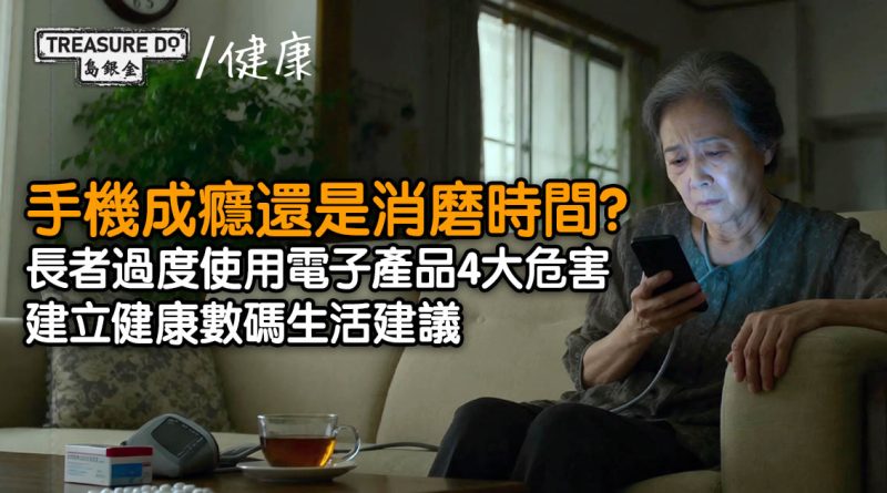 手機成癮還是消磨時間？長者過度使用電子產品的健康隱憂