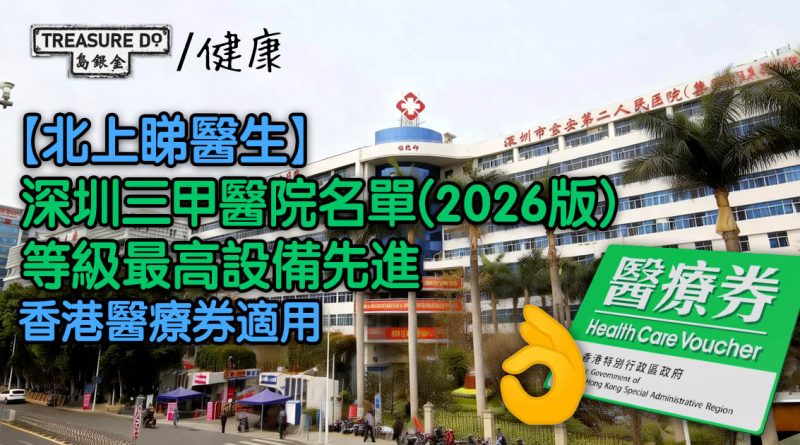 北上睇醫生｜三甲醫院等級最高設備先進　深圳三甲醫院名單(2026版) 香港醫療券適用