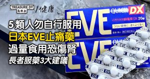 日本EVE止痛藥治痛症？過量食用恐傷腎！5類人勿自行服用 長者服藥3大建議
