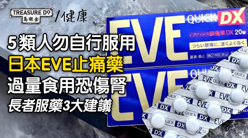 日本EVE止痛藥治痛症？過量食用恐傷腎！5類人勿自行服用 長者服藥3大建議