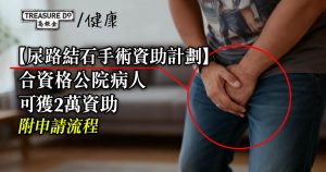 尿路結石手術資助計劃｜合資格公院病人中大醫院做手術可獲2萬資助 (附申請流程)