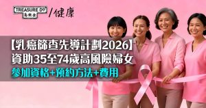 乳癌篩查先導計劃2026｜資助35至74歲高風險婦女　參加資格+預約方法+費用