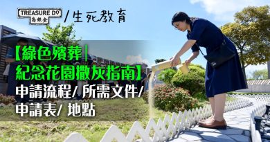 綠色殯葬｜紀念花園撒灰完整指南：申請流程/ 所需文件/ 申請表/ 紀念公園地點