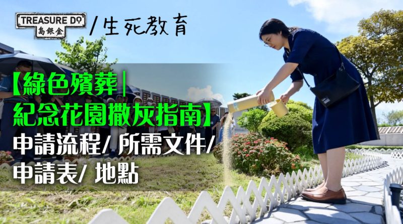綠色殯葬｜紀念花園撒灰完整指南：申請流程/ 所需文件/ 申請表/ 紀念公園地點