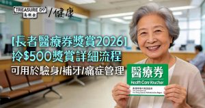 長者醫療券獎賞2026｜點先拎到$500獎賞？一文睇清領奬賞教學+使用流程