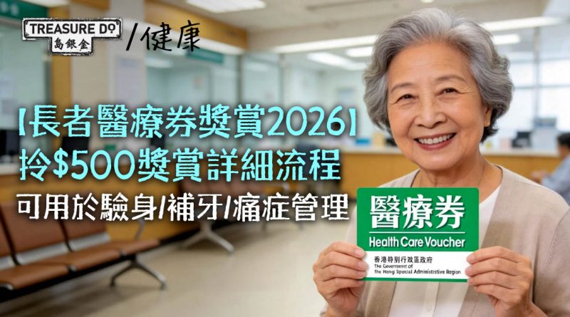 長者醫療券獎賞2026｜點先拎到$500獎賞？一文睇清領奬賞教學+使用流程