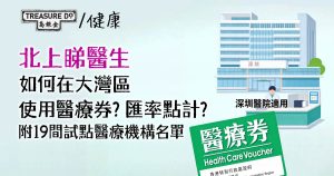 北上睇醫生｜如何在大灣區使用醫療券？匯率點計？附19間試點醫療機構名單