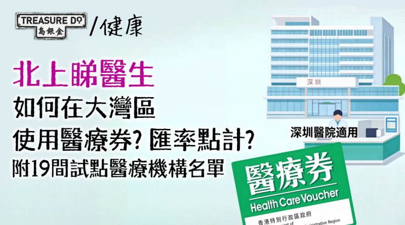 北上睇醫生｜如何在大灣區使用醫療券？匯率點計？附19間試點醫療機構名單