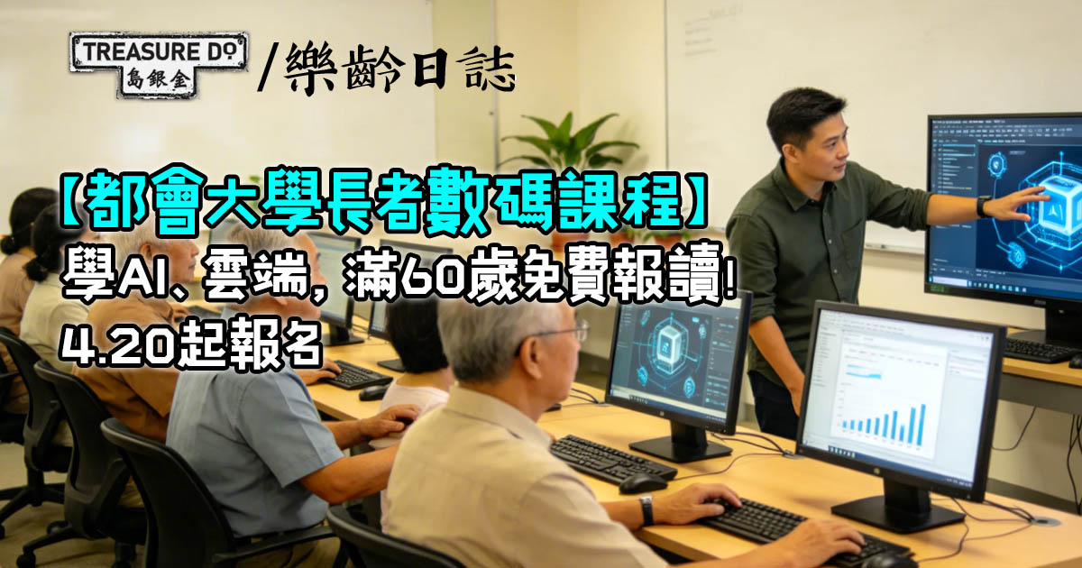 都會大學長者數碼課程｜學AI、雲端，滿60歲免費報讀！課程時間表+報名方法