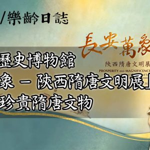 歷史博物館「長安萬象—陝西隋唐文明展」 165+件珍貴隋唐文物