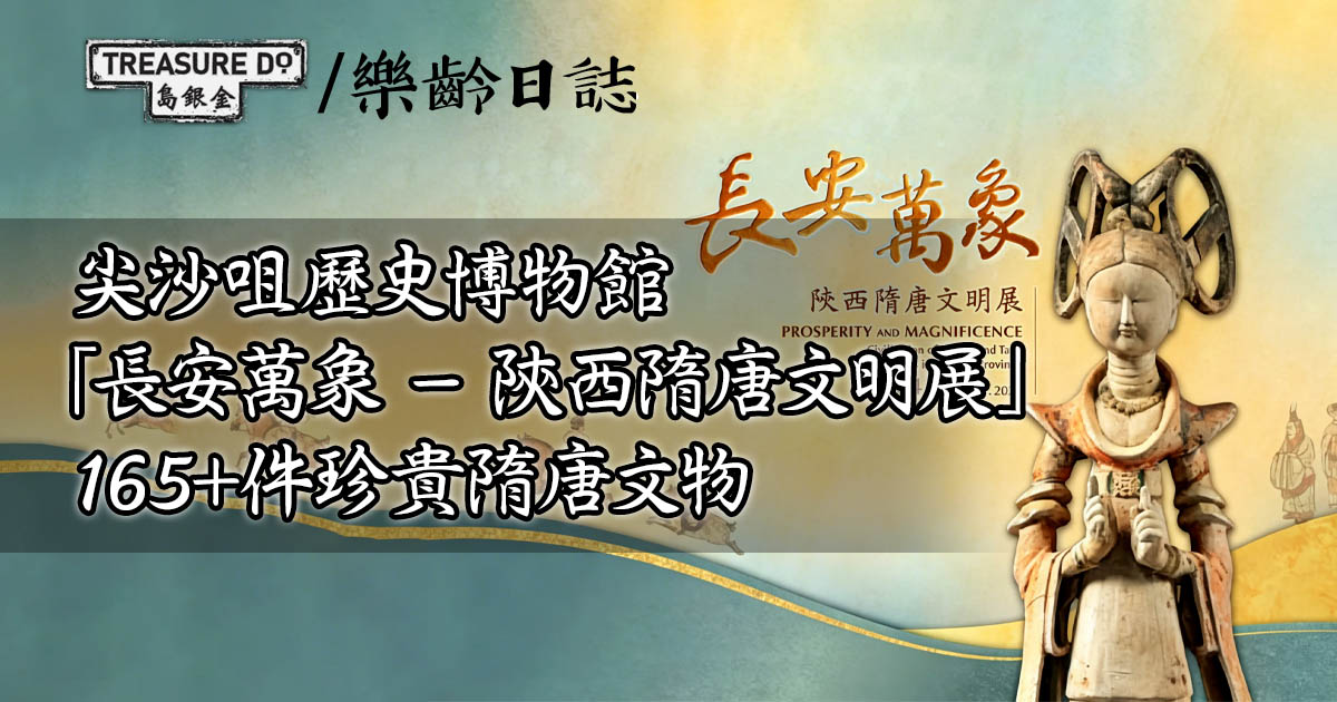 歷史博物館「長安萬象—陝西隋唐文明展」 165+件珍貴隋唐文物