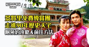 港島好去處｜景賢里免費導賞團走進90年歷史大宅　附預約攻略＆前往方法